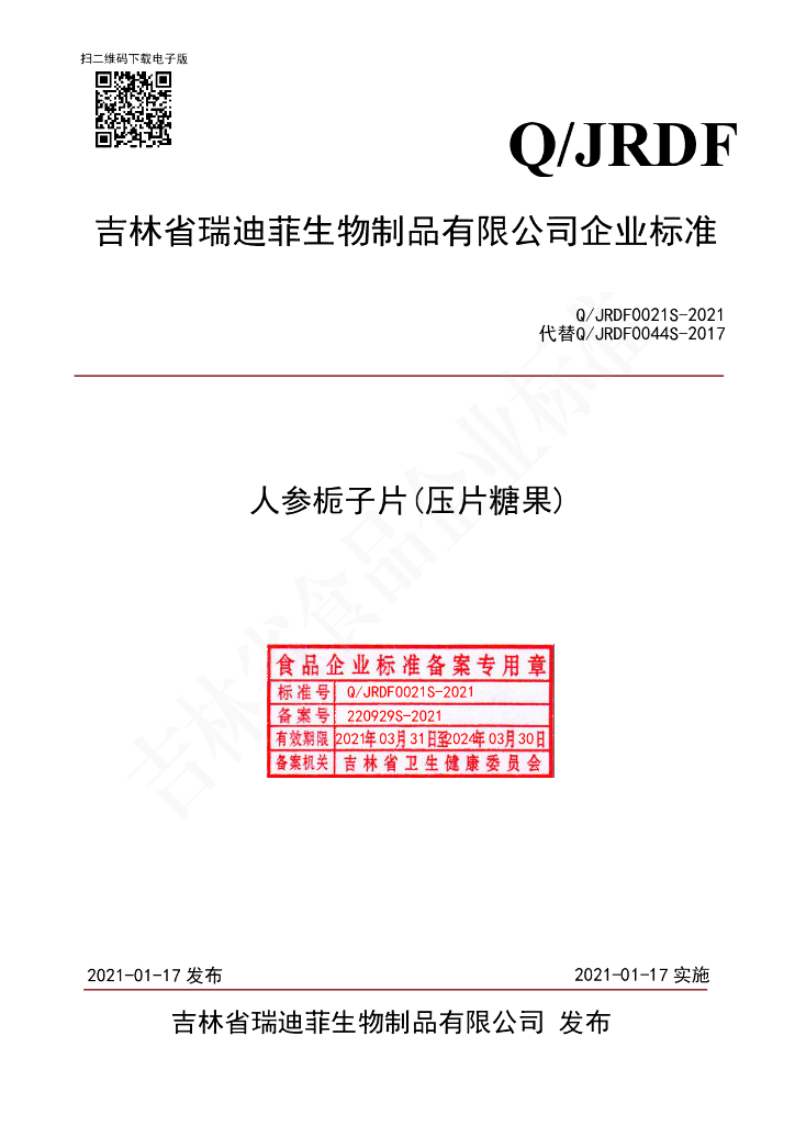 Q/JRDF 0021S-2021 标准预览