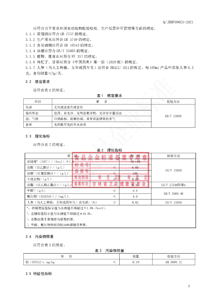 Q/JRDF 0002S-2021 标准预览