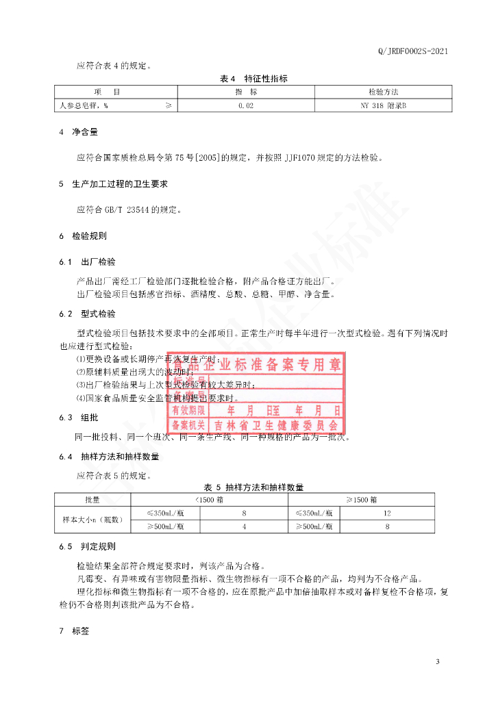 Q/JRDF 0002S-2021 标准预览