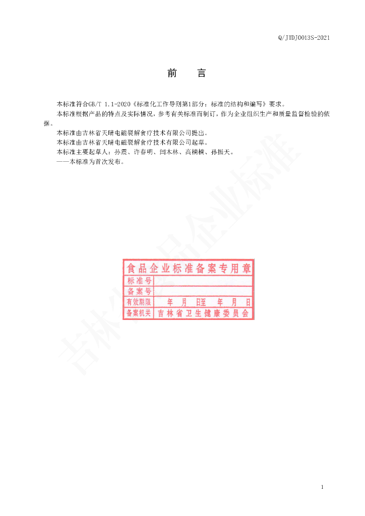 Q/JTDJ 0013S-2020 标准预览