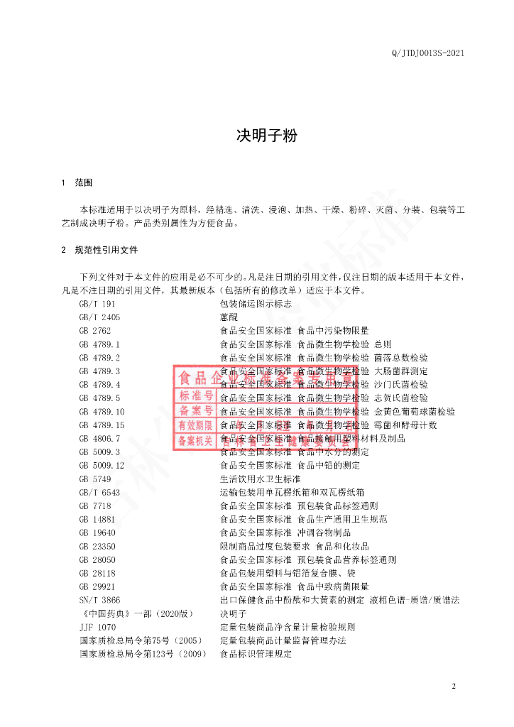 Q/JTDJ 0013S-2020 标准预览