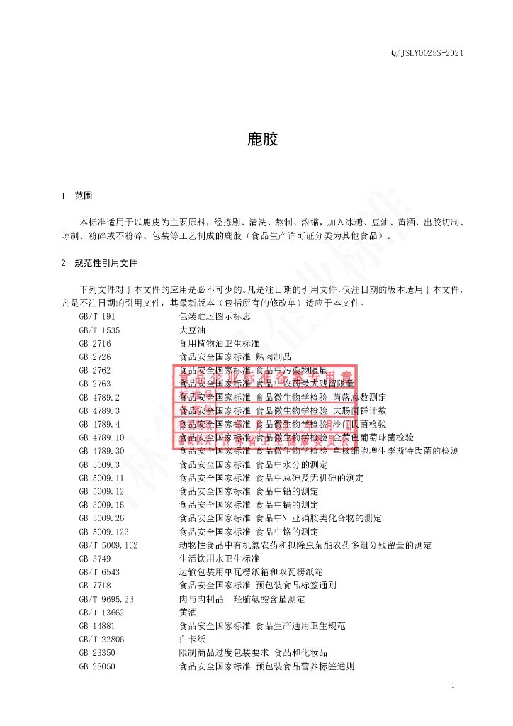Q/JSLY 0025S-2021 标准预览