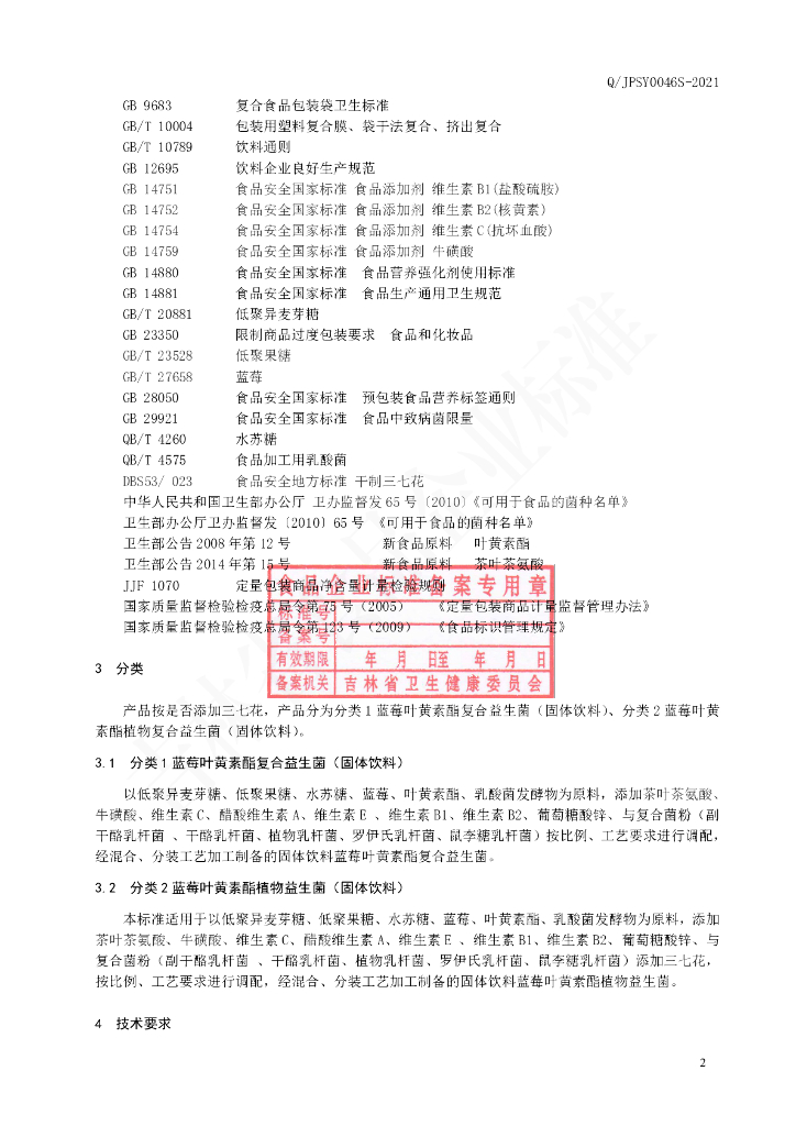 Q/JPSY 0046S-2021 标准预览