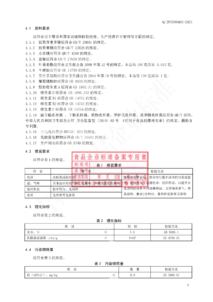 Q/JPSY 0046S-2021 标准预览