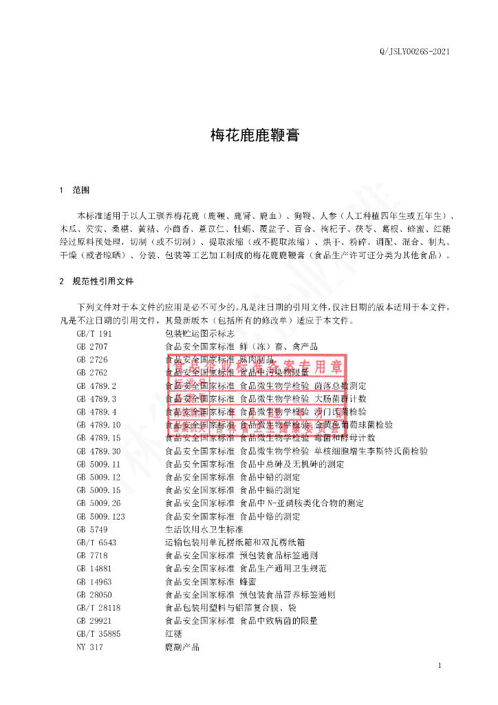 Q/JSLY 0026S-2021 标准预览