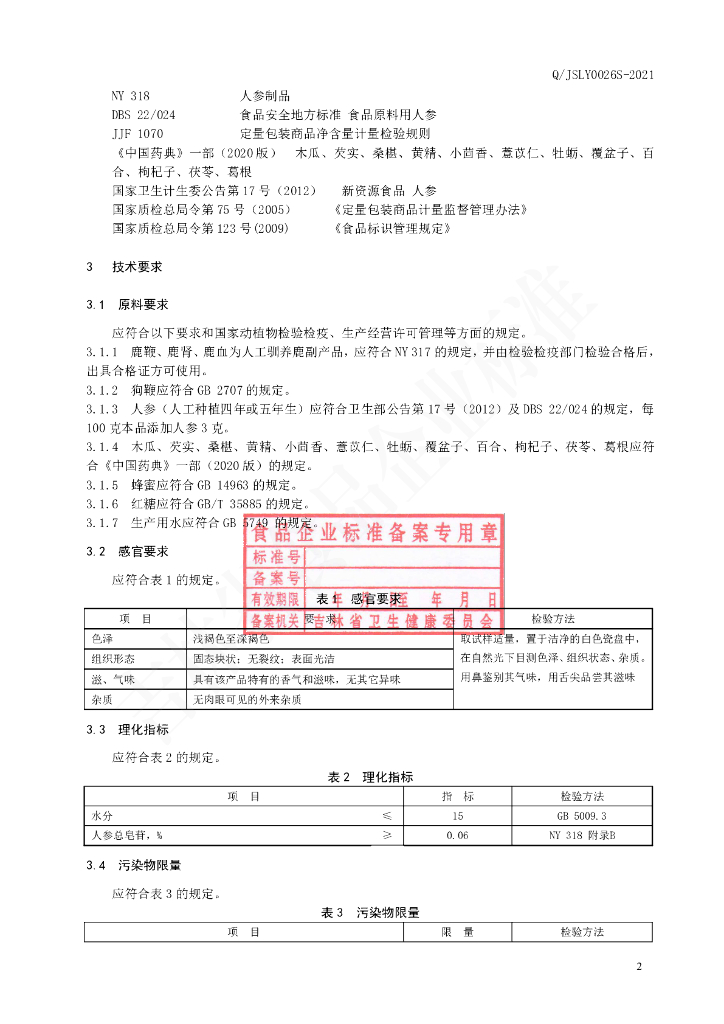 Q/JSLY 0026S-2021 标准预览