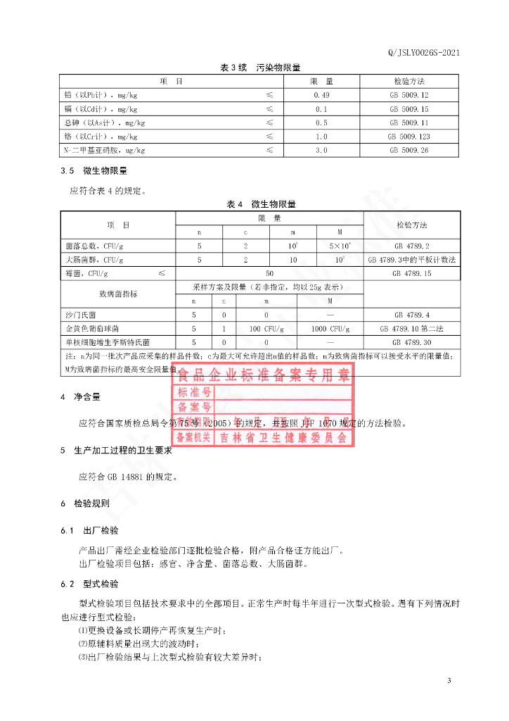 Q/JSLY 0026S-2021 标准预览