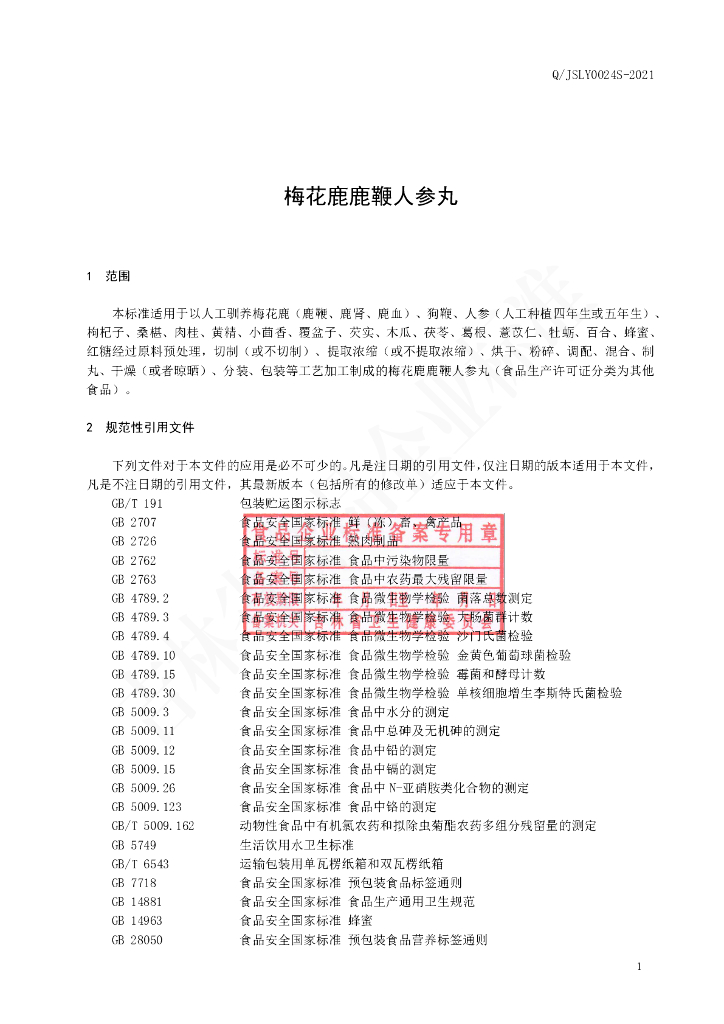 Q/JSLY 0024S-2021 标准预览