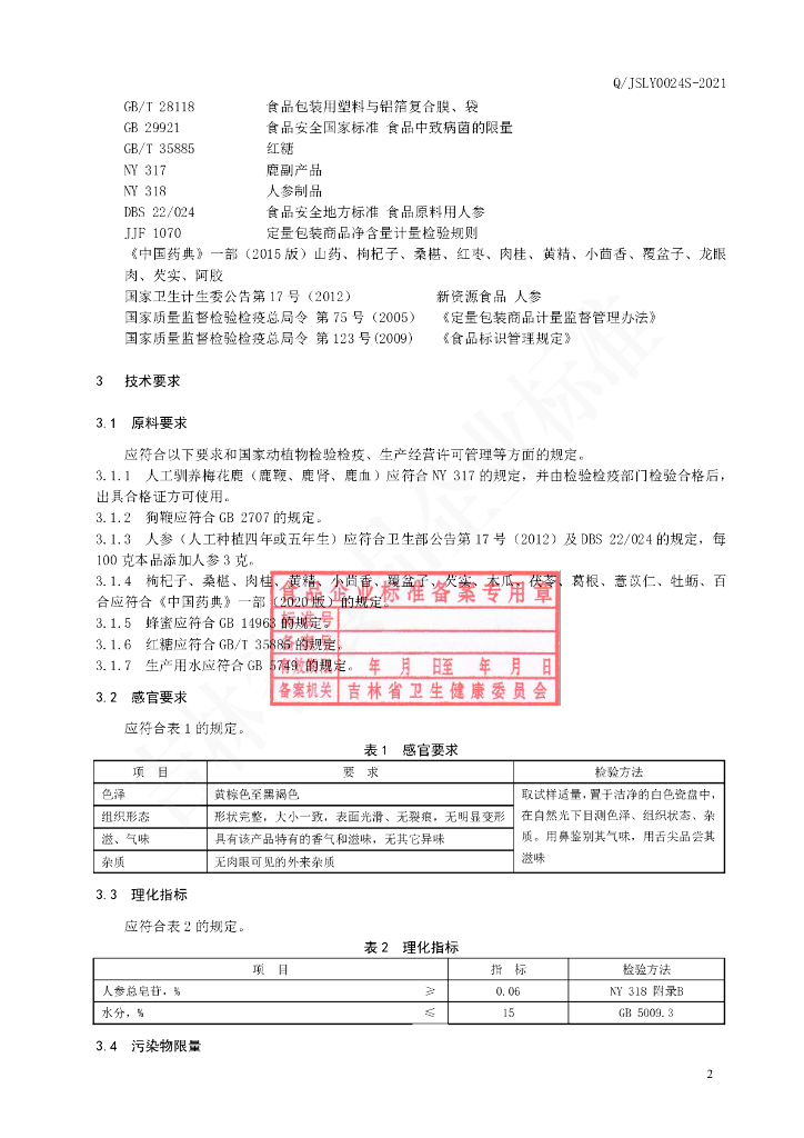 Q/JSLY 0024S-2021 标准预览