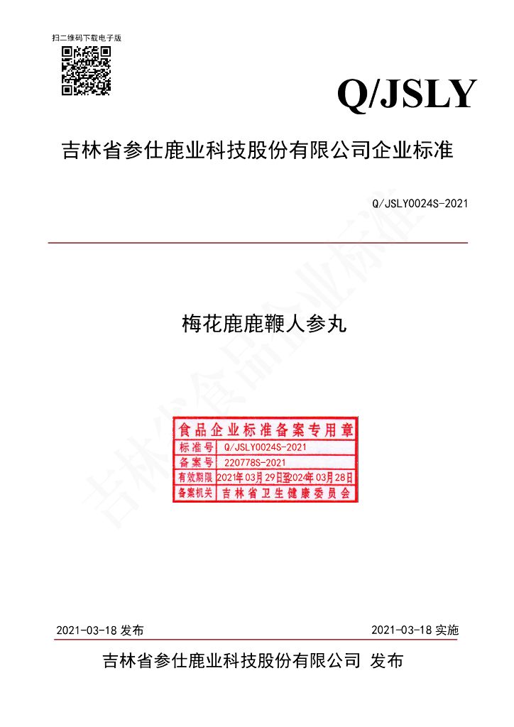 Q/JSLY 0024S-2021 标准预览