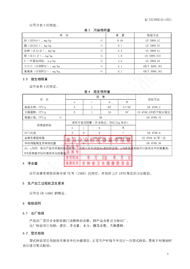 Q/JSLY 0024S-2021 标准预览
