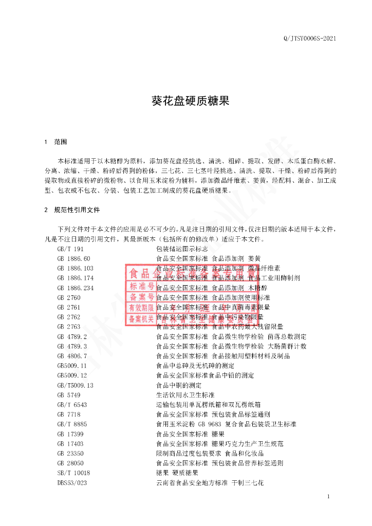 Q/JTSY 0006S-2021 标准预览