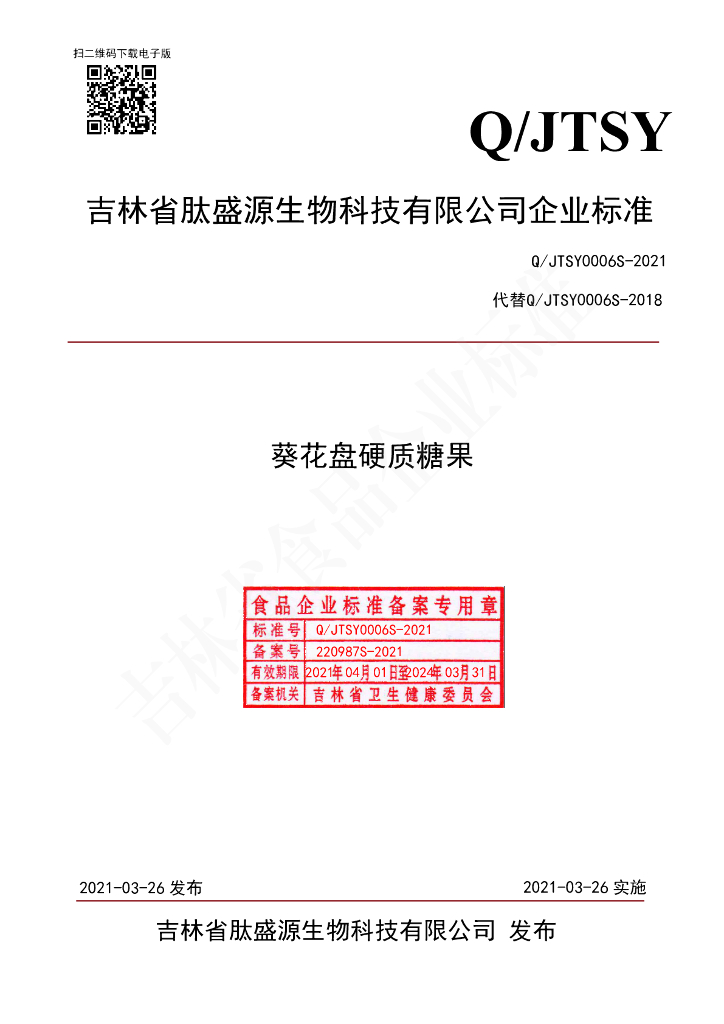 Q/JTSY 0006S-2021 标准预览