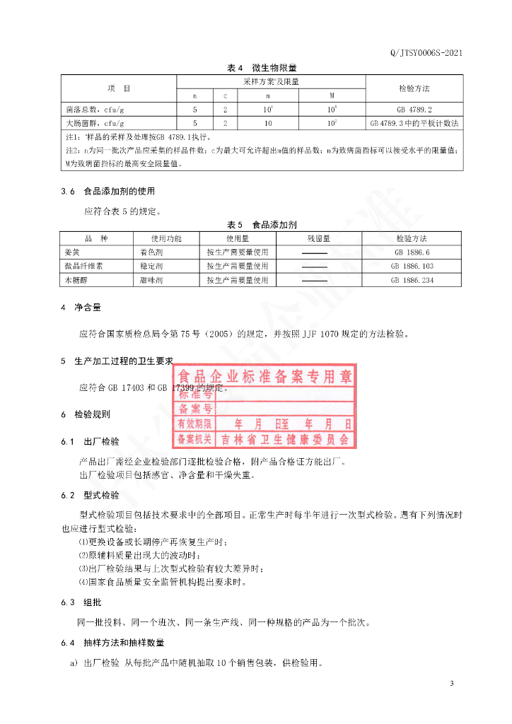 Q/JTSY 0006S-2021 标准预览