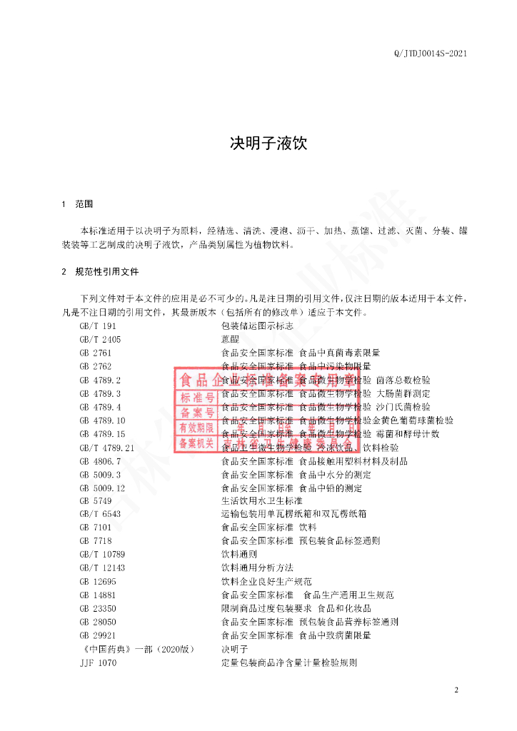 Q/JTDJ 0014S-2020 标准预览