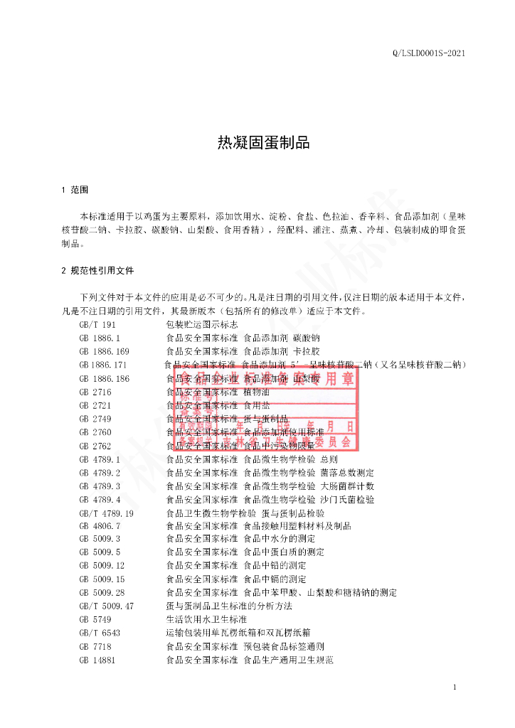 Q/LSLD 0001S-2021 标准预览