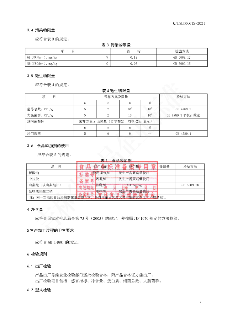 Q/LSLD 0001S-2021 标准预览