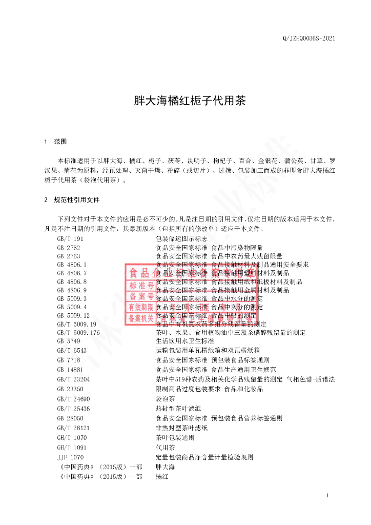 Q/JZHQ 0036S-2021 标准预览
