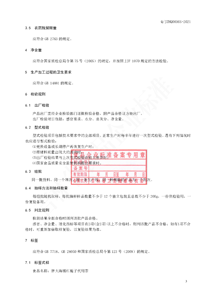 Q/JZHQ 0036S-2021 标准预览