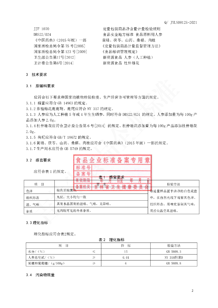 Q/JYLS 0012S-2021 标准预览