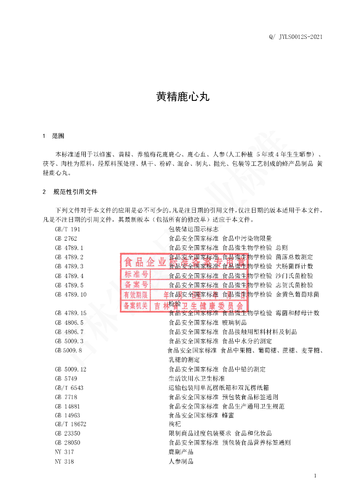Q/JYLS 0012S-2021 标准预览