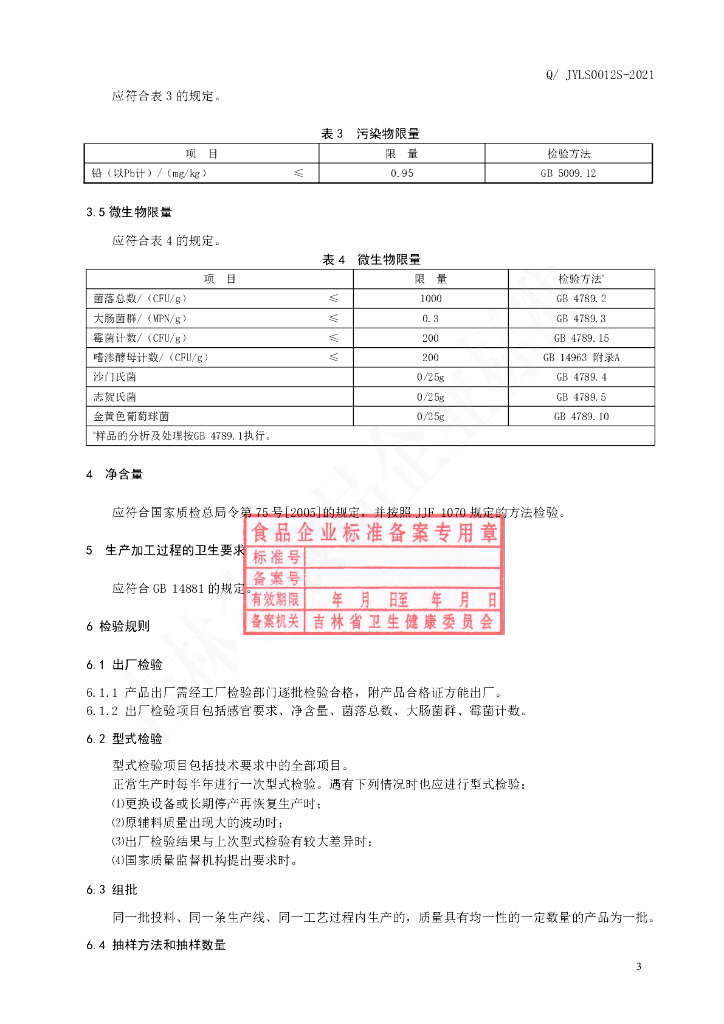 Q/JYLS 0012S-2021 标准预览