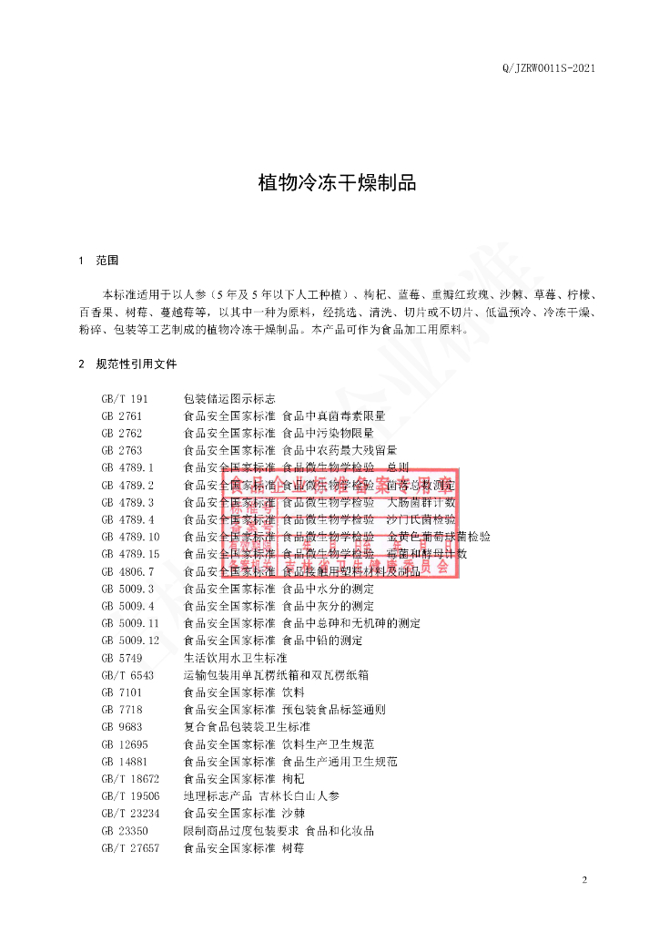 Q/JZRW 0011S-2021 标准预览