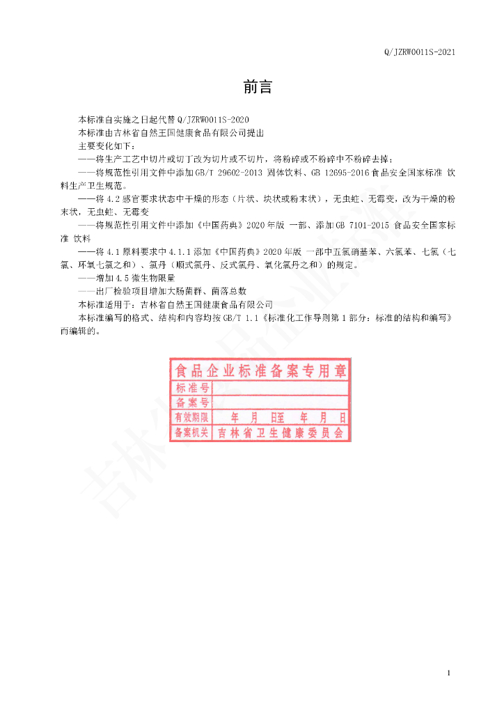 Q/JZRW 0011S-2021 标准预览