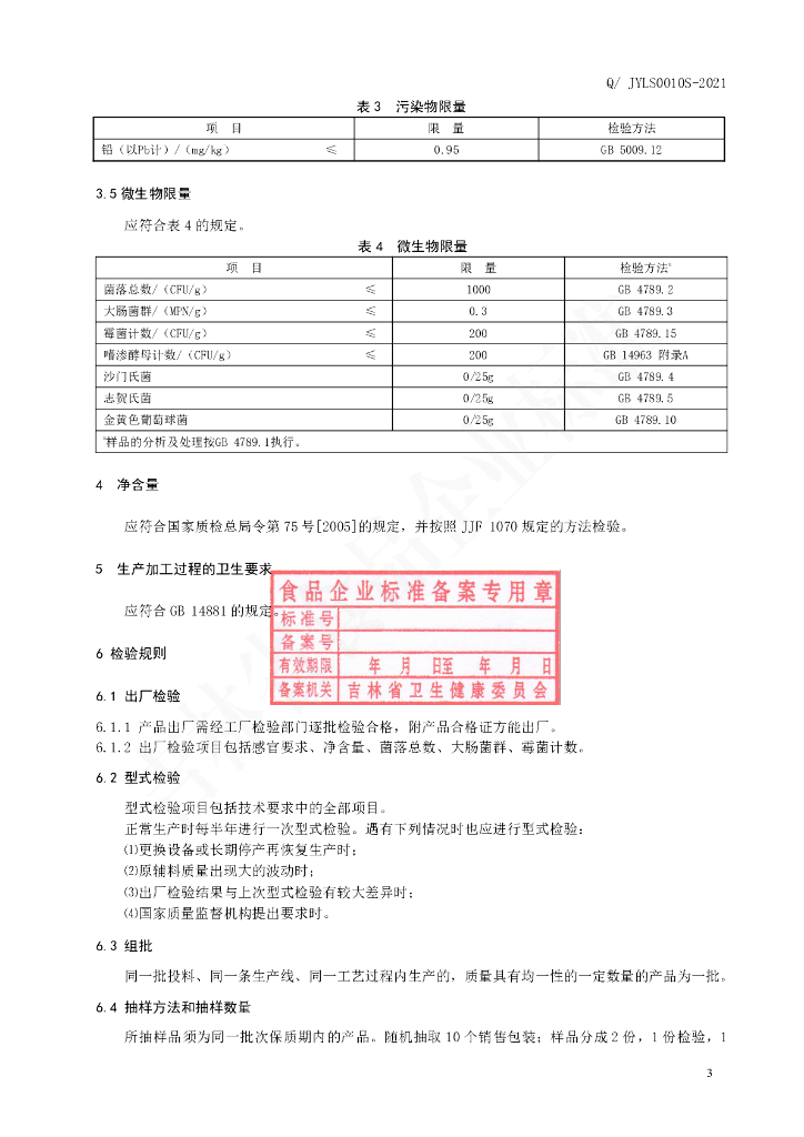 Q/JYLS 0010S-2021 标准预览