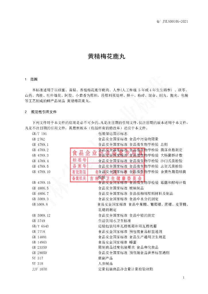 Q/JYLS 0010S-2021 标准预览