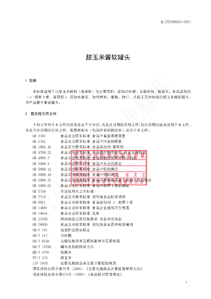 Q/JXYS 0026S-2021 标准预览