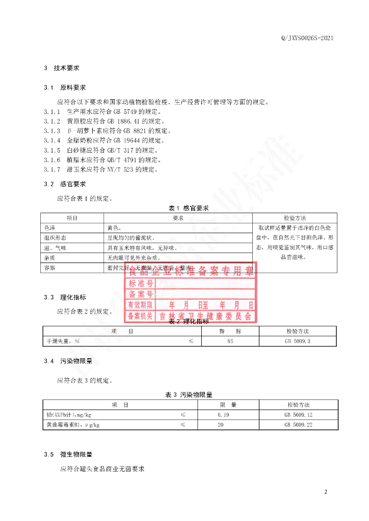 Q/JXYS 0026S-2021 标准预览