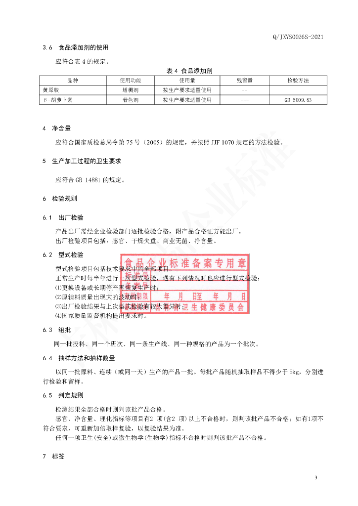 Q/JXYS 0026S-2021 标准预览