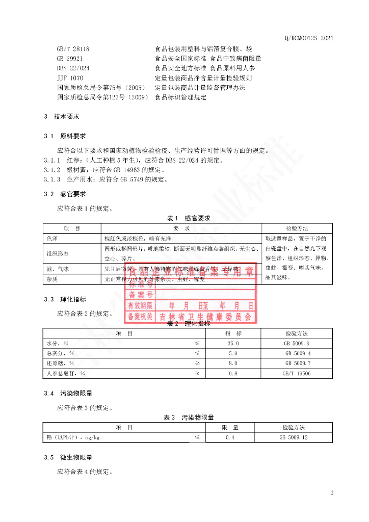 Q/KCM 0012S-2021 标准预览