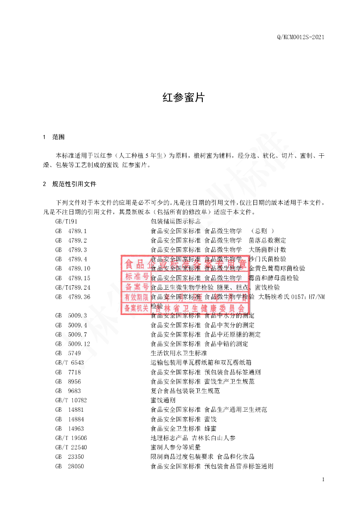 Q/KCM 0012S-2021 标准预览