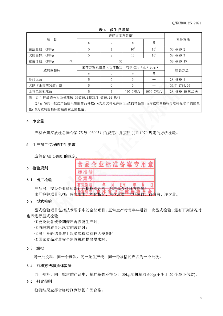 Q/KCM 0012S-2021 标准预览