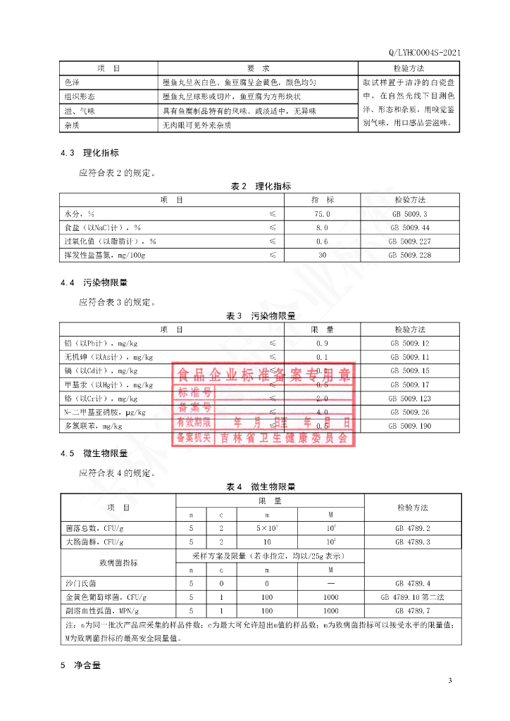 Q/LYHC 0004S-2021 标准预览
