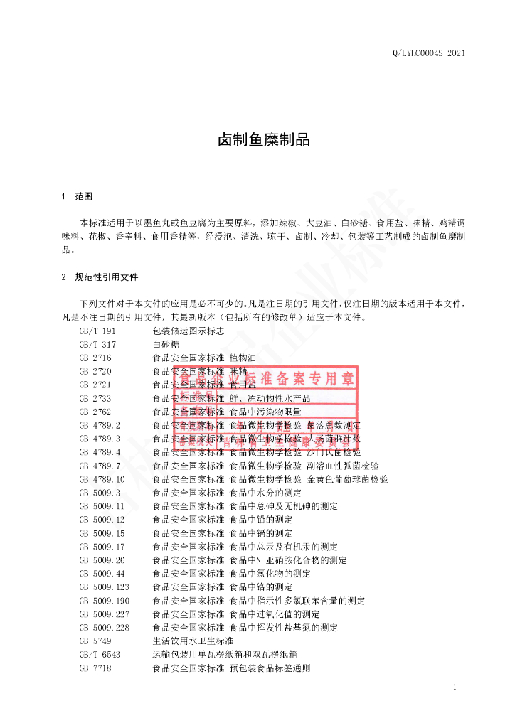 Q/LYHC 0004S-2021 标准预览