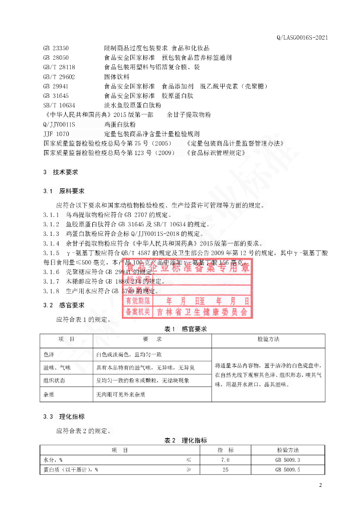 Q/LASG 0016S-2021 标准预览