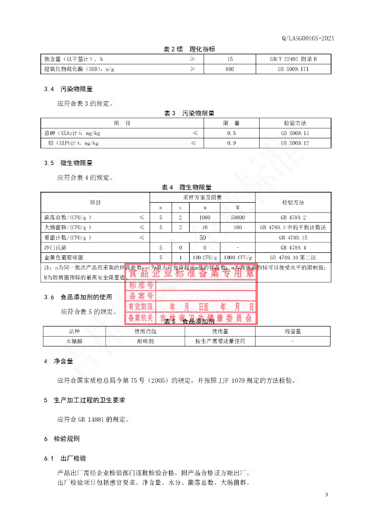 Q/LASG 0016S-2021 标准预览