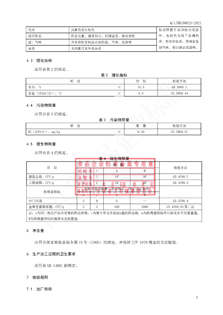 Q/LYHC 0002S-2021 标准预览
