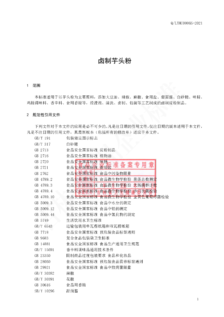Q/LYHC 0006S-2021 标准预览