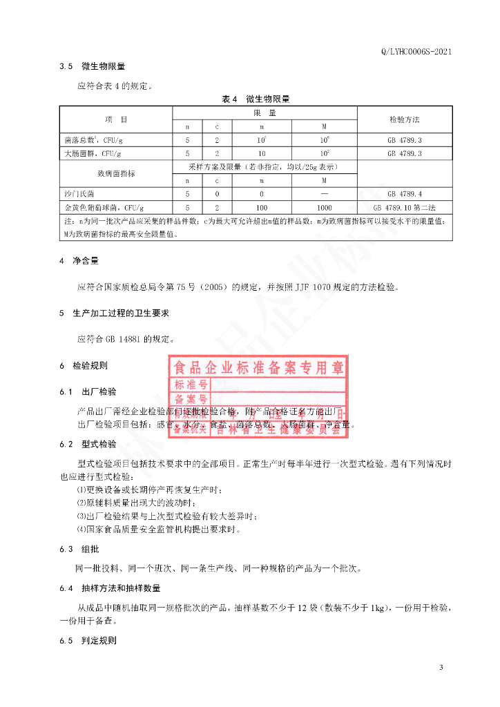 Q/LYHC 0006S-2021 标准预览