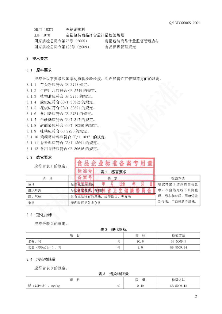 Q/LYHC 0006S-2021 标准预览