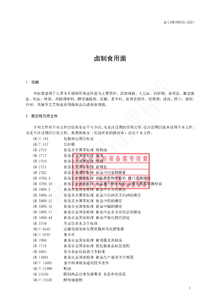 Q/LYHC 0003S-2021 标准预览