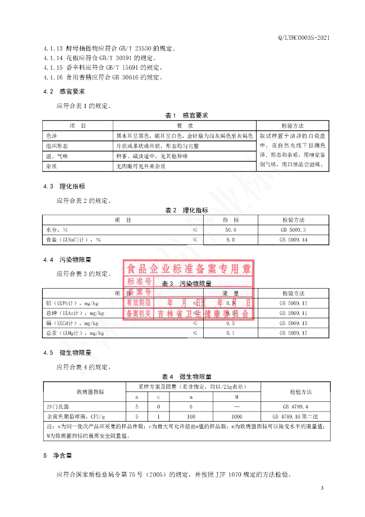 Q/LYHC 0003S-2021 标准预览