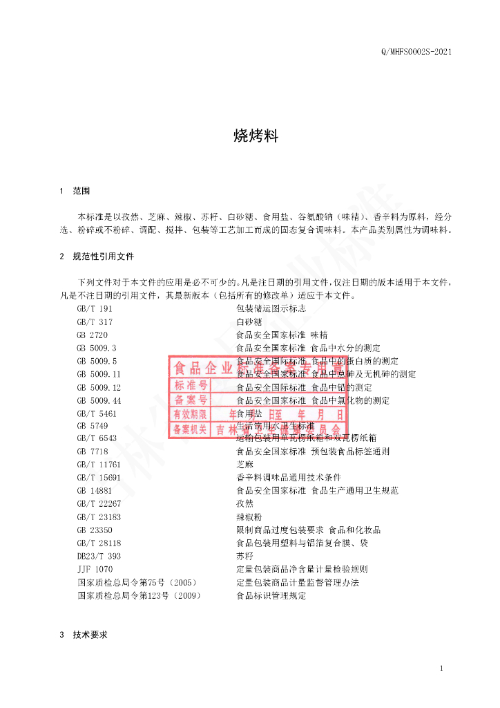 Q/MHFS 0002S-2021 标准预览