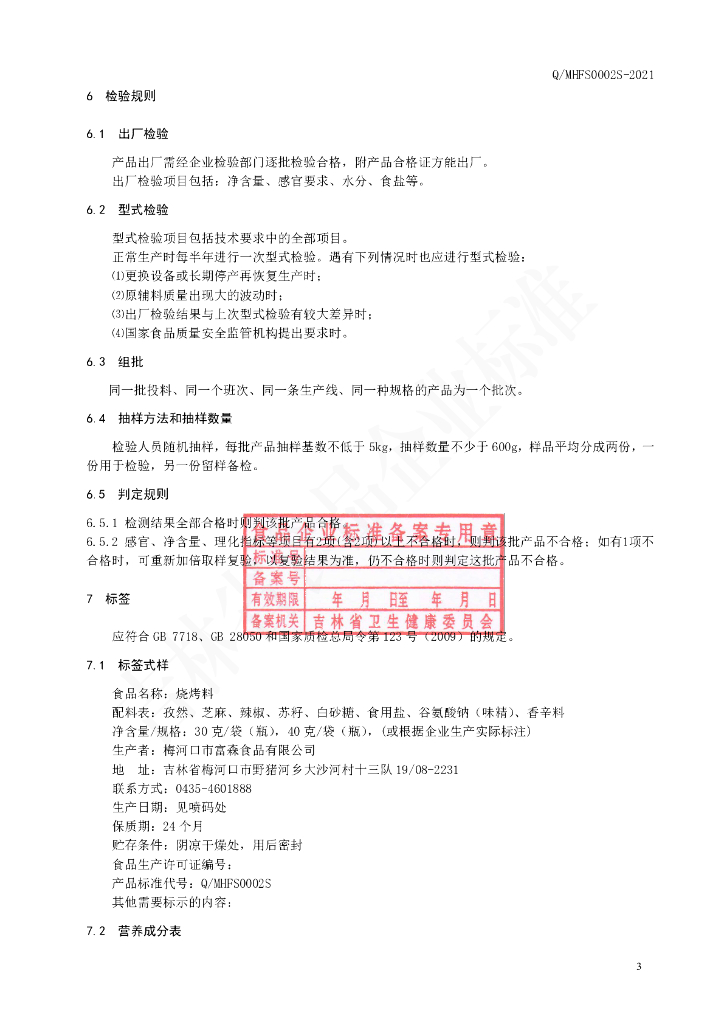 Q/MHFS 0002S-2021 标准预览