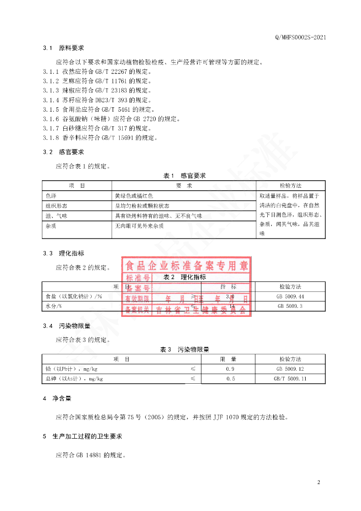 Q/MHFS 0002S-2021 标准预览