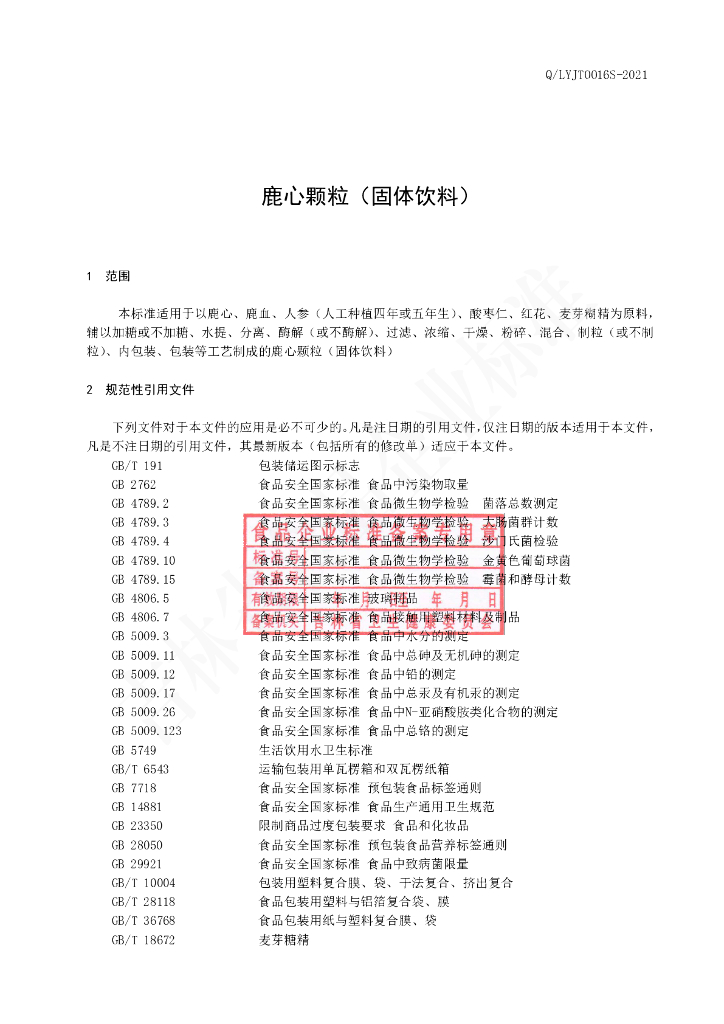 Q/LYJT 0016S-2021 标准预览
